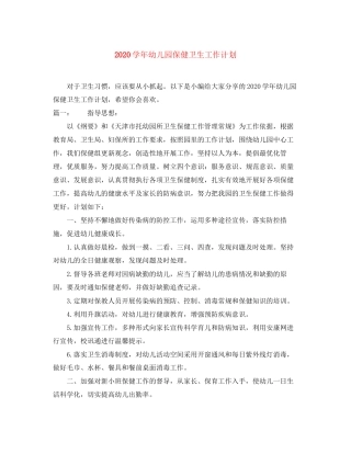 学年幼儿园保健卫生工作计划