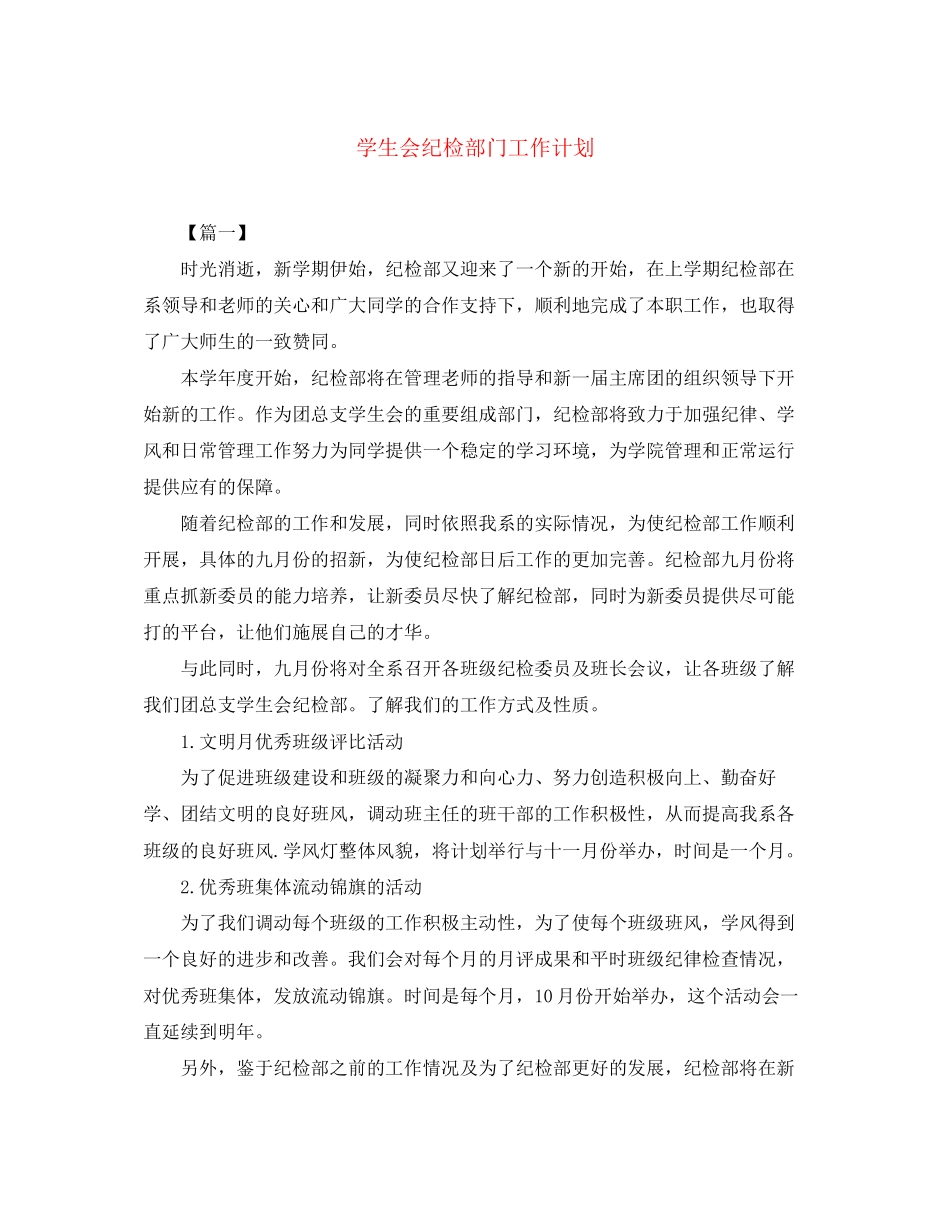 学生会纪检部门工作计划_第1页