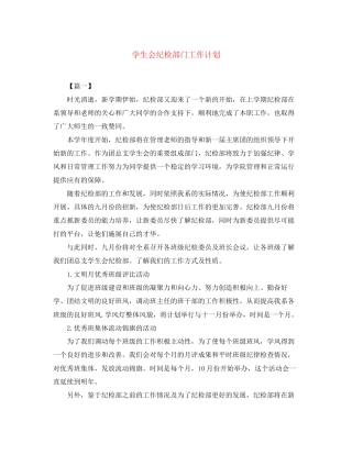 学生会纪检部门工作计划