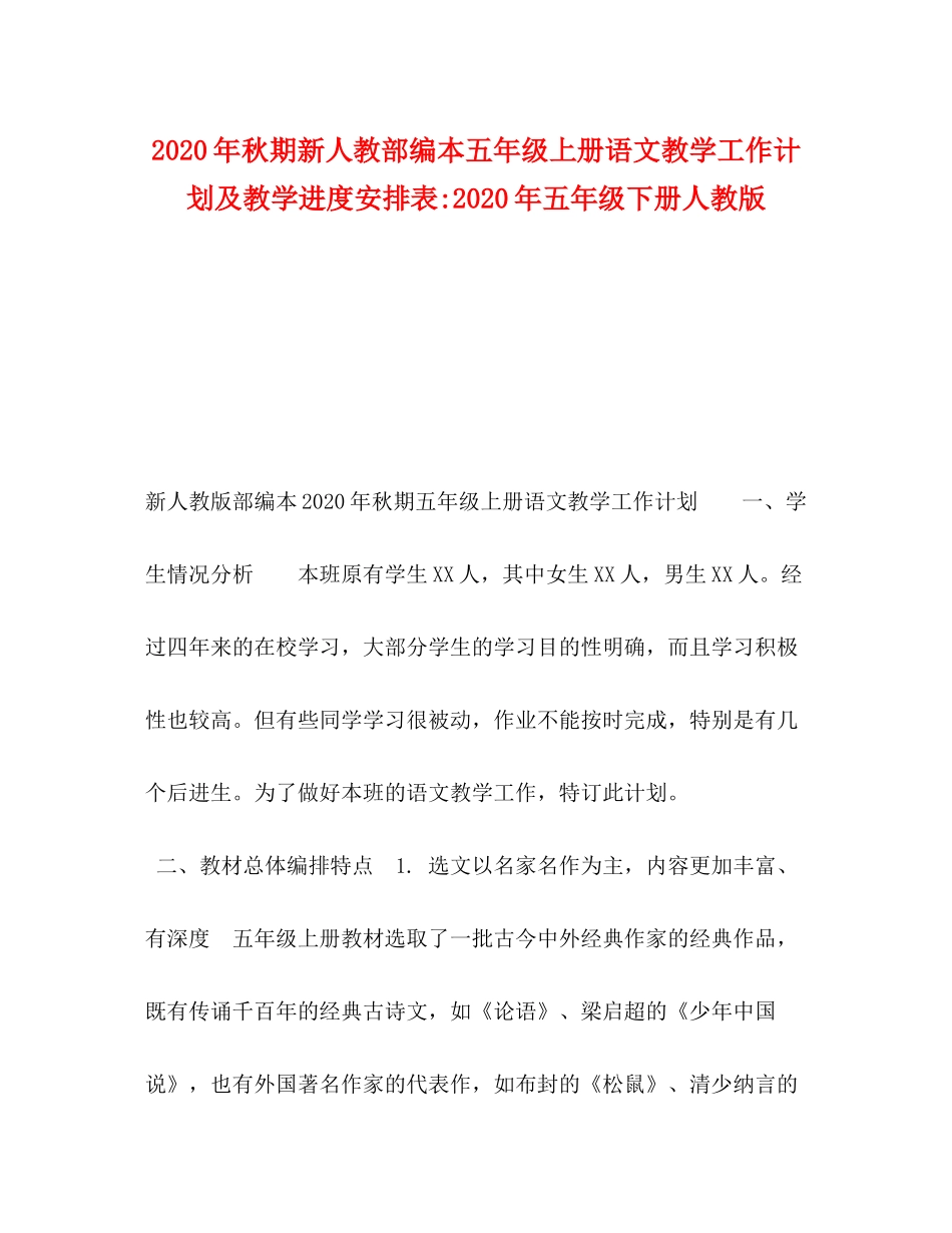 2020年秋期新人教部编本五年级上册语文教学工作计划及教学进度安排表年五年级下册人教版_第1页