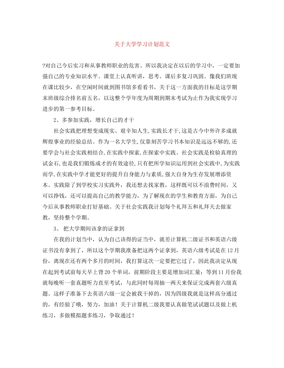 关于大学学习计划范文_第1页