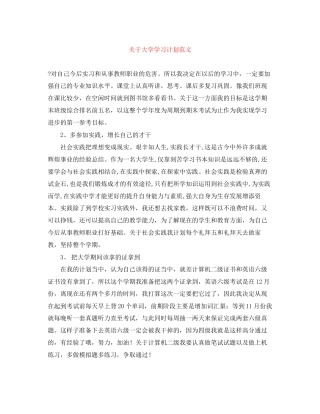 关于大学学习计划范文