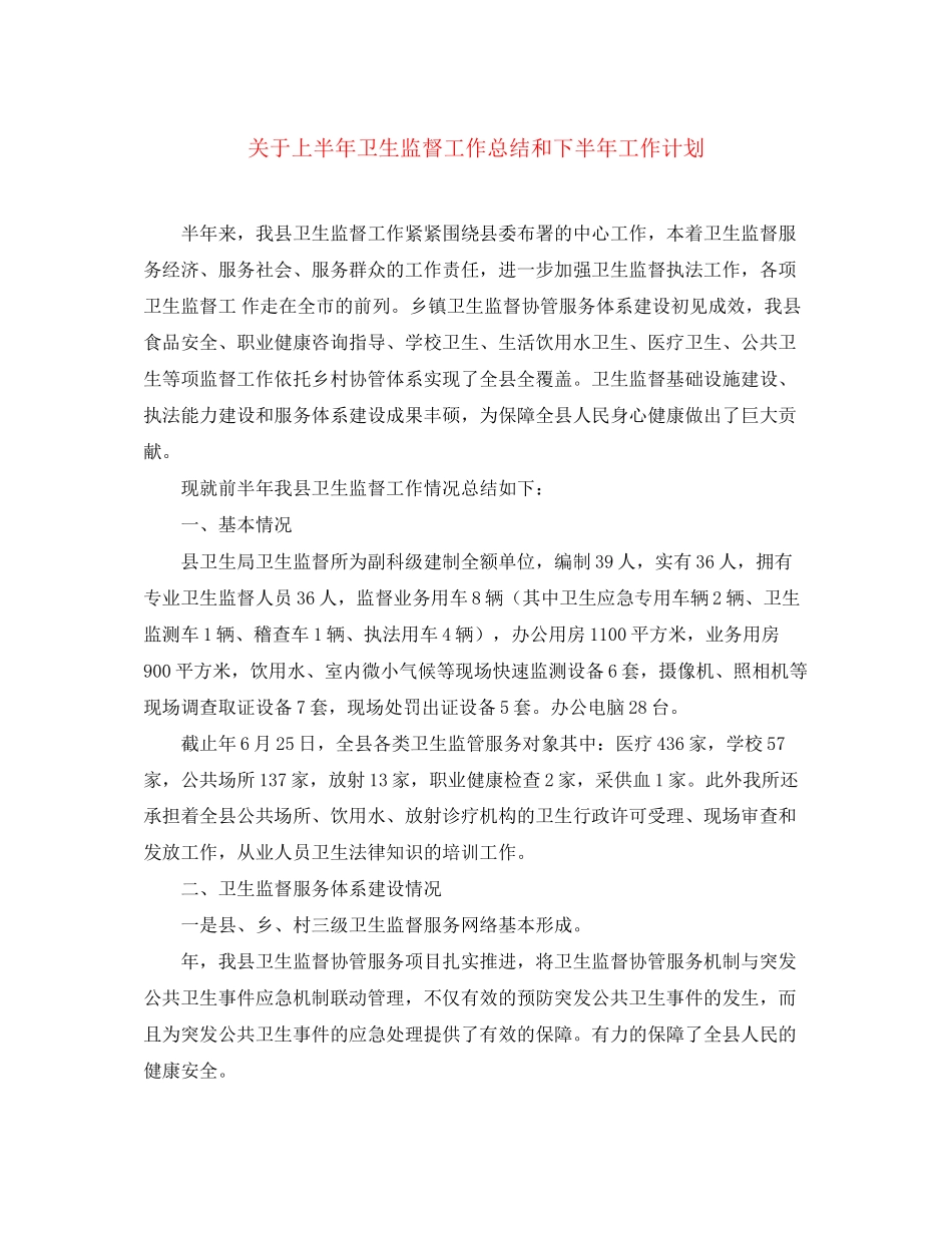 关于上半年卫生监督工作总结和下半年工作计划_第1页