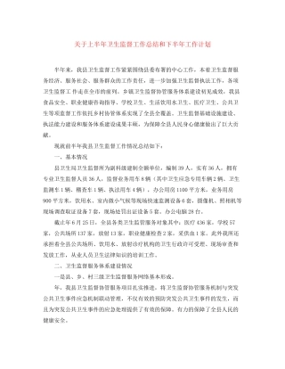 关于上半年卫生监督工作总结和下半年工作计划