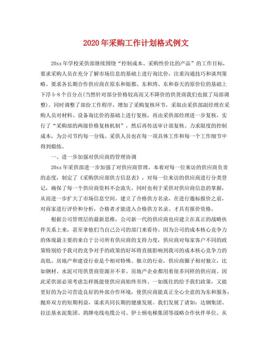 2020年采购工作计划格式例文_第1页