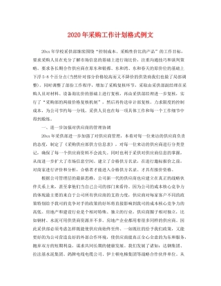 2020年采购工作计划格式例文