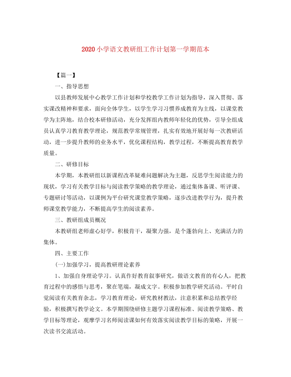 小学语文教研组工作计划第一学期范本_第1页