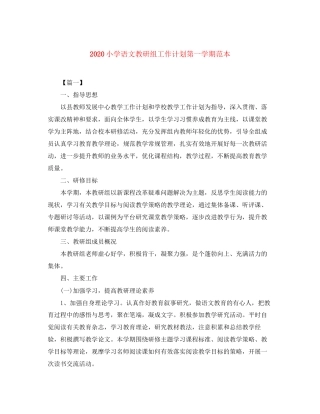小学语文教研组工作计划第一学期范本