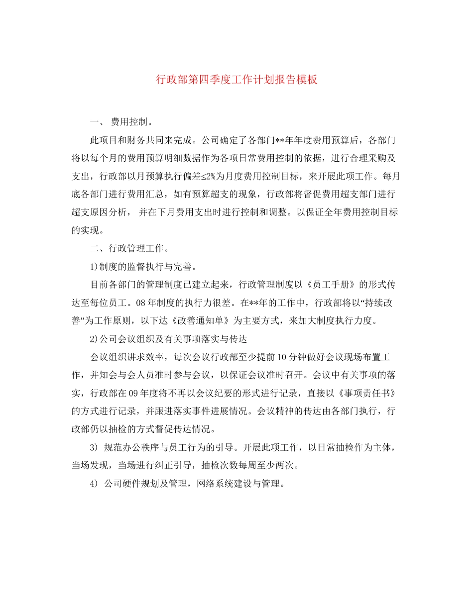行政部第四季度工作计划报告模板_第1页
