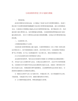 行政部第四季度工作计划报告模板