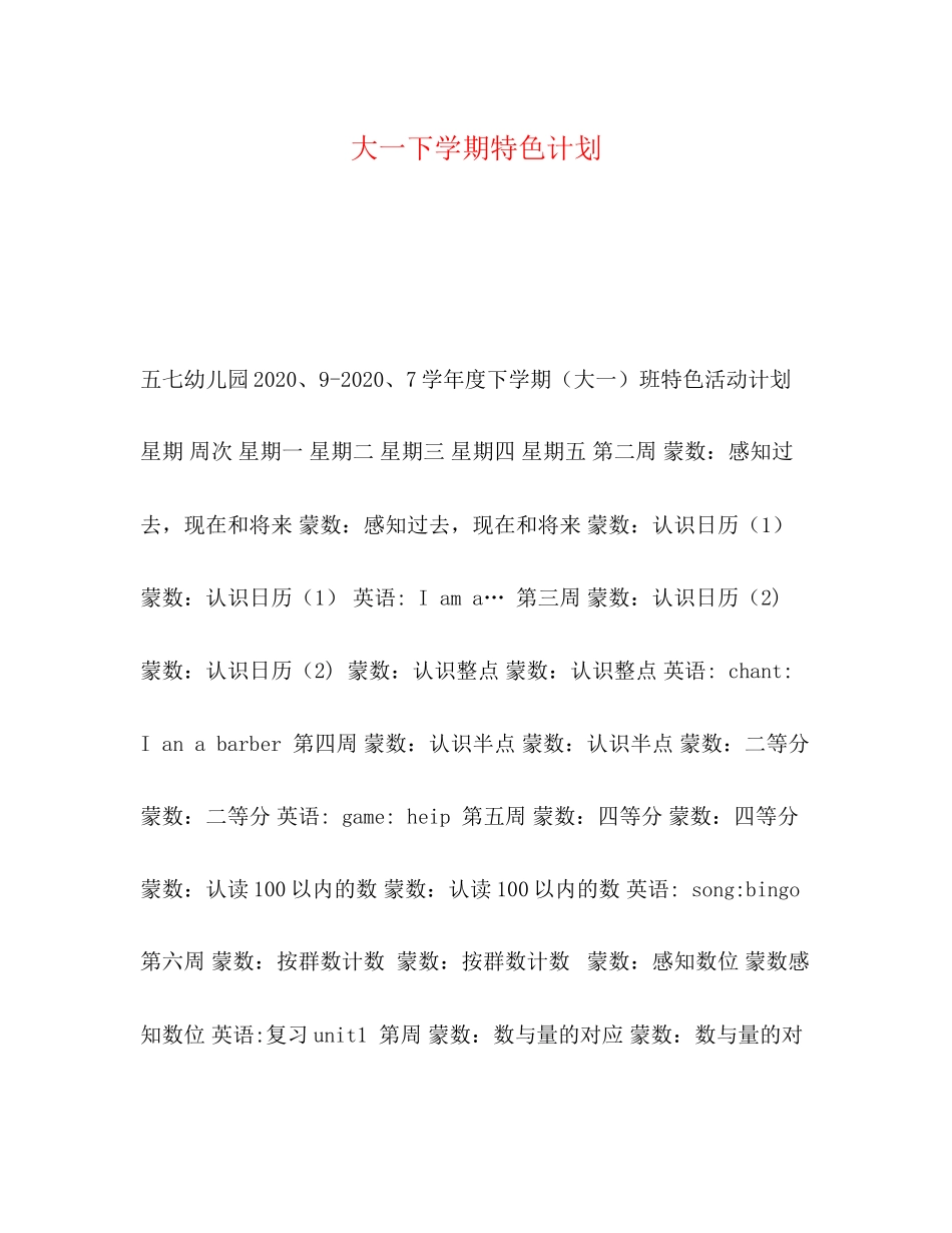 大一下学期特色计划_第1页