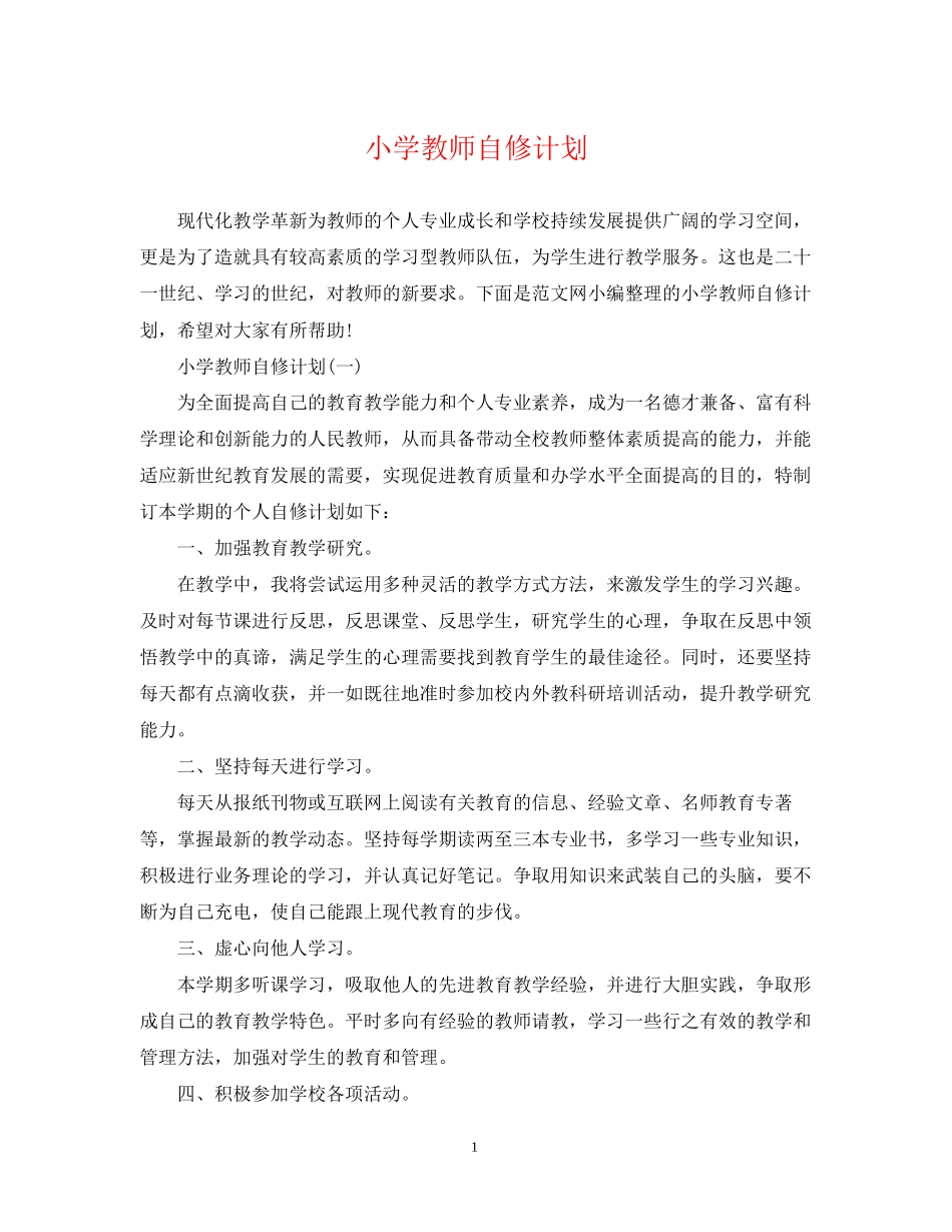 小学教师自修计划_第1页