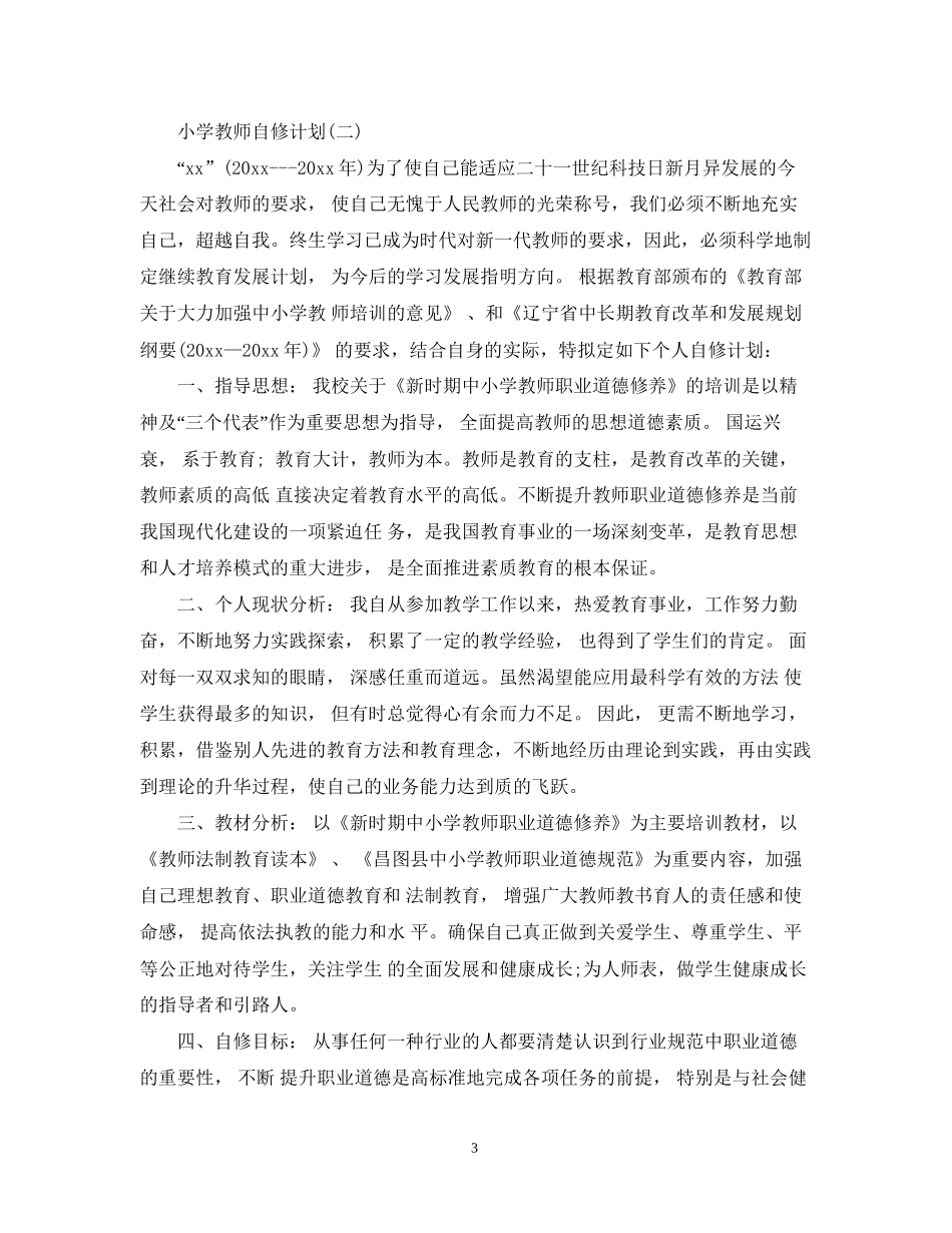 小学教师自修计划_第3页