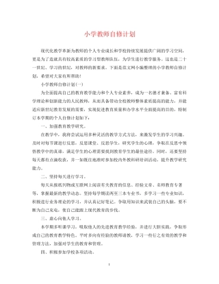 小学教师自修计划