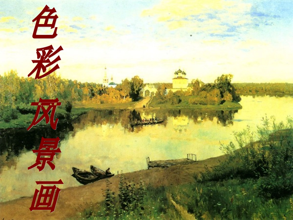 如何画风景画_第1页