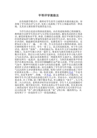 平等评学激趣法