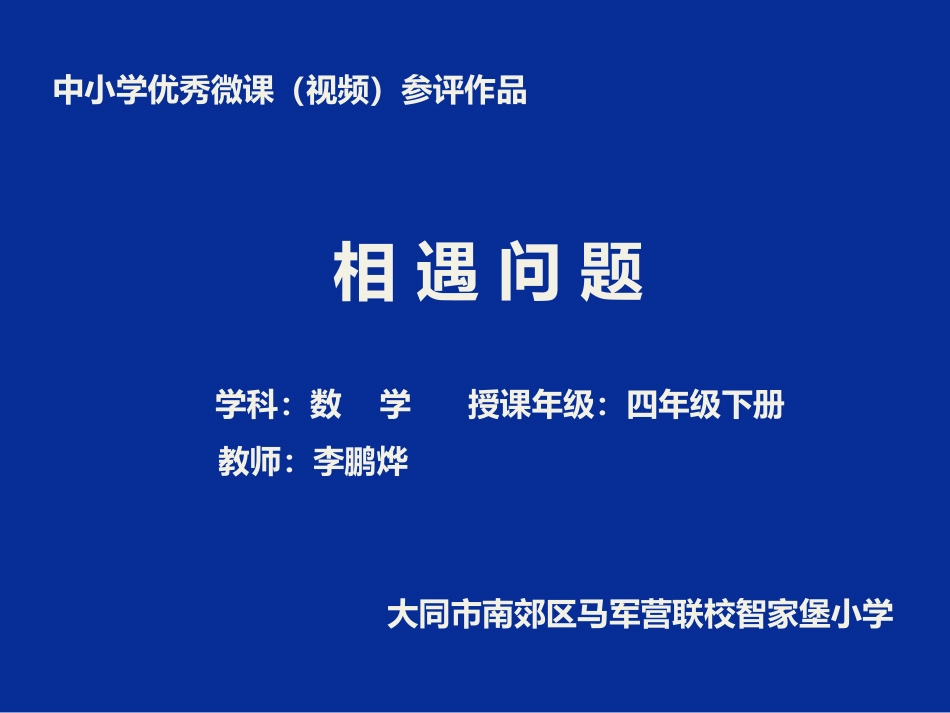 相遇问题课件_第1页