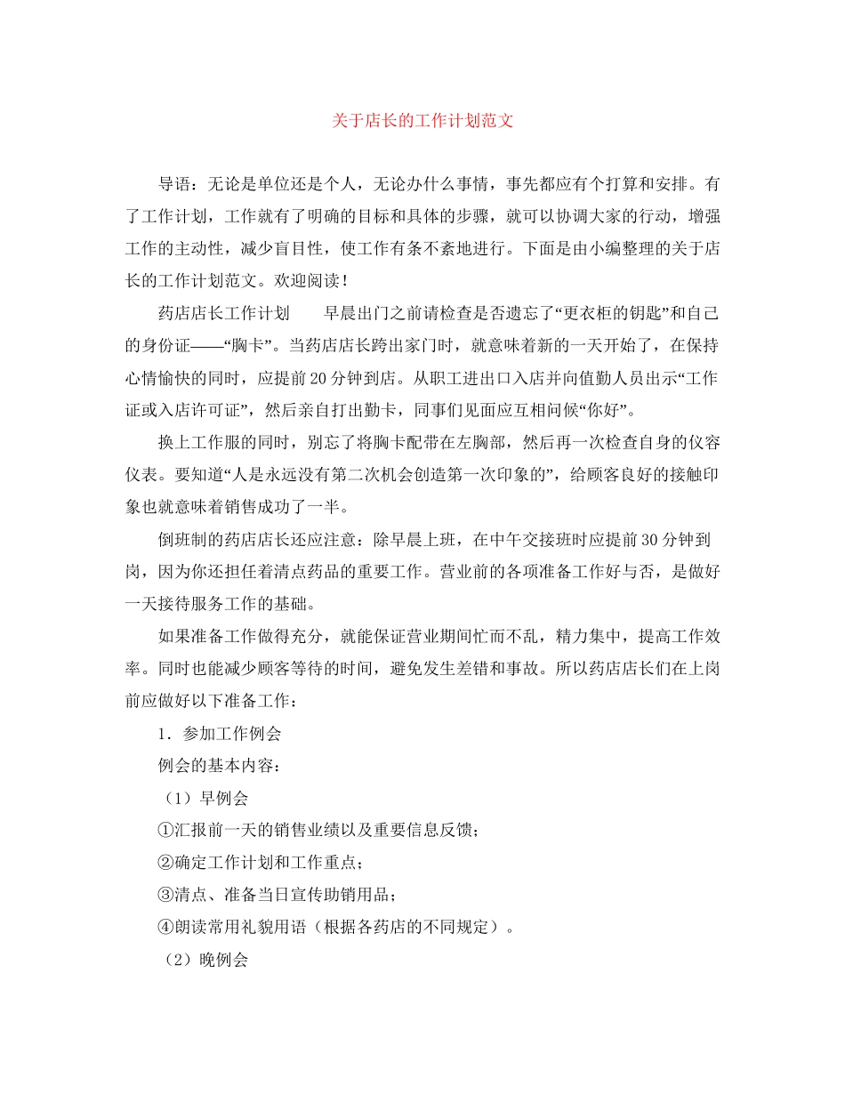 关于店长的工作计划范文_第1页