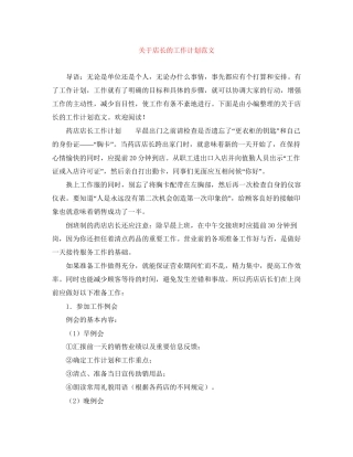 关于店长的工作计划范文