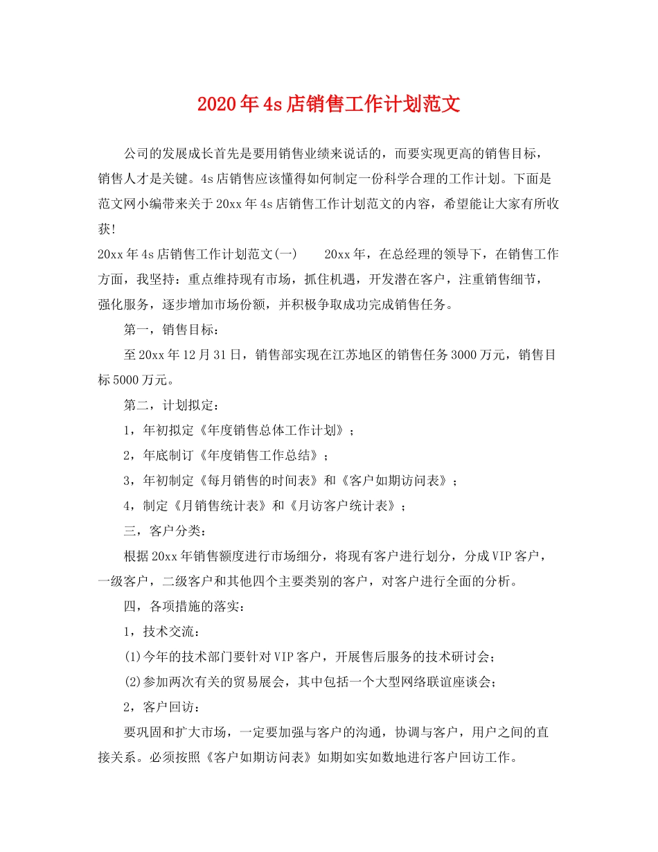 2020年4s店销售工作计划范文_第1页