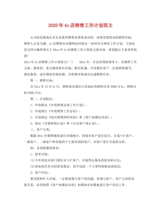 2020年4s店销售工作计划范文