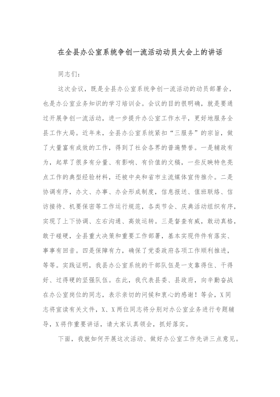 在全县办公室系统争创一流活动动员大会上的讲话_第1页