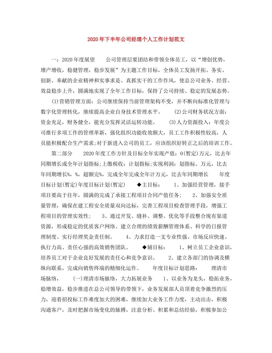 2020年下半年公司经理个人工作计划范文1)_第1页