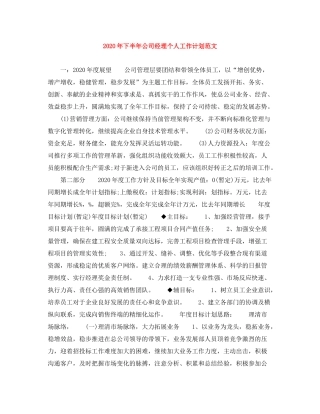 2020年下半年公司经理个人工作计划范文1)