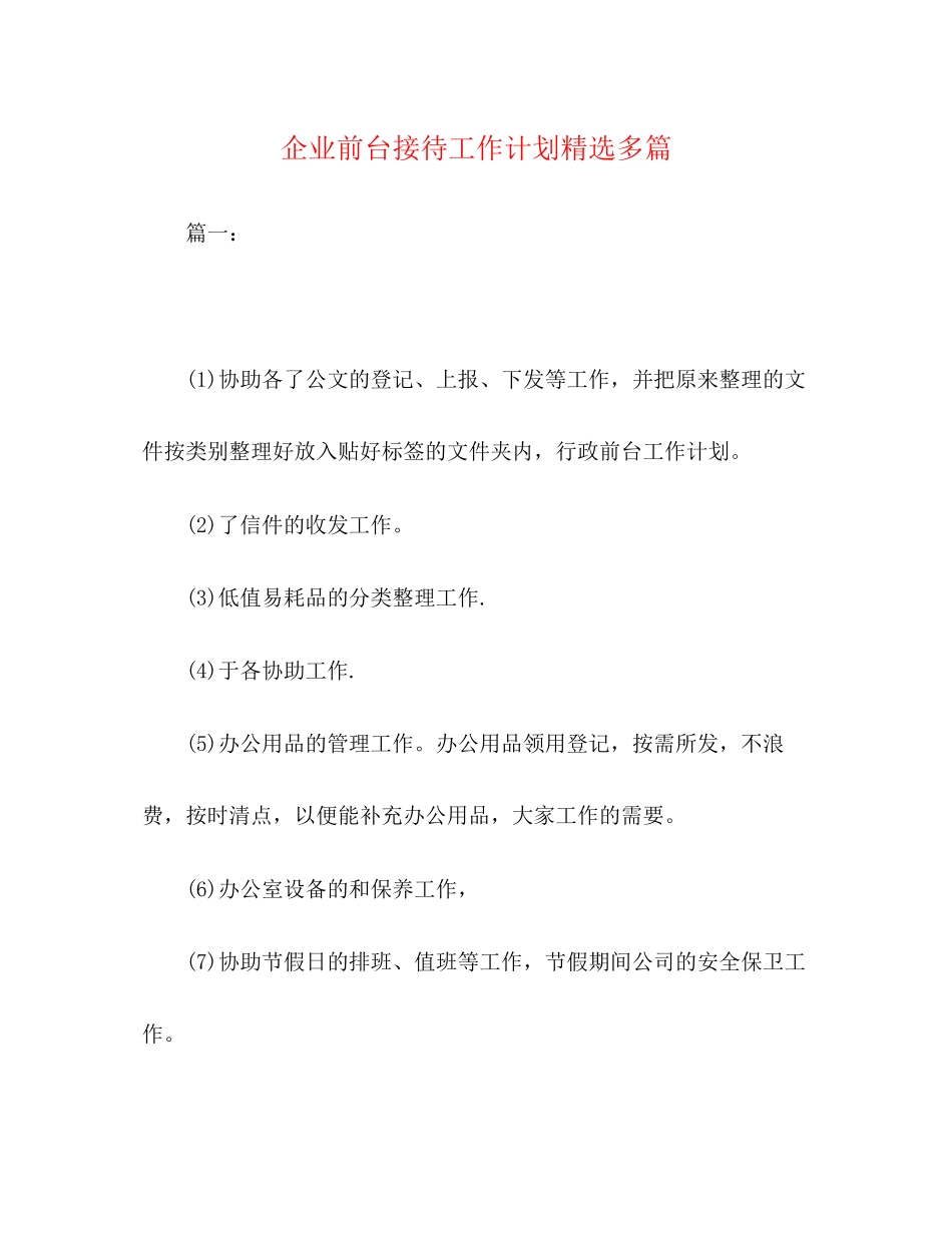 企业前台接待工作计划精选多篇_第1页