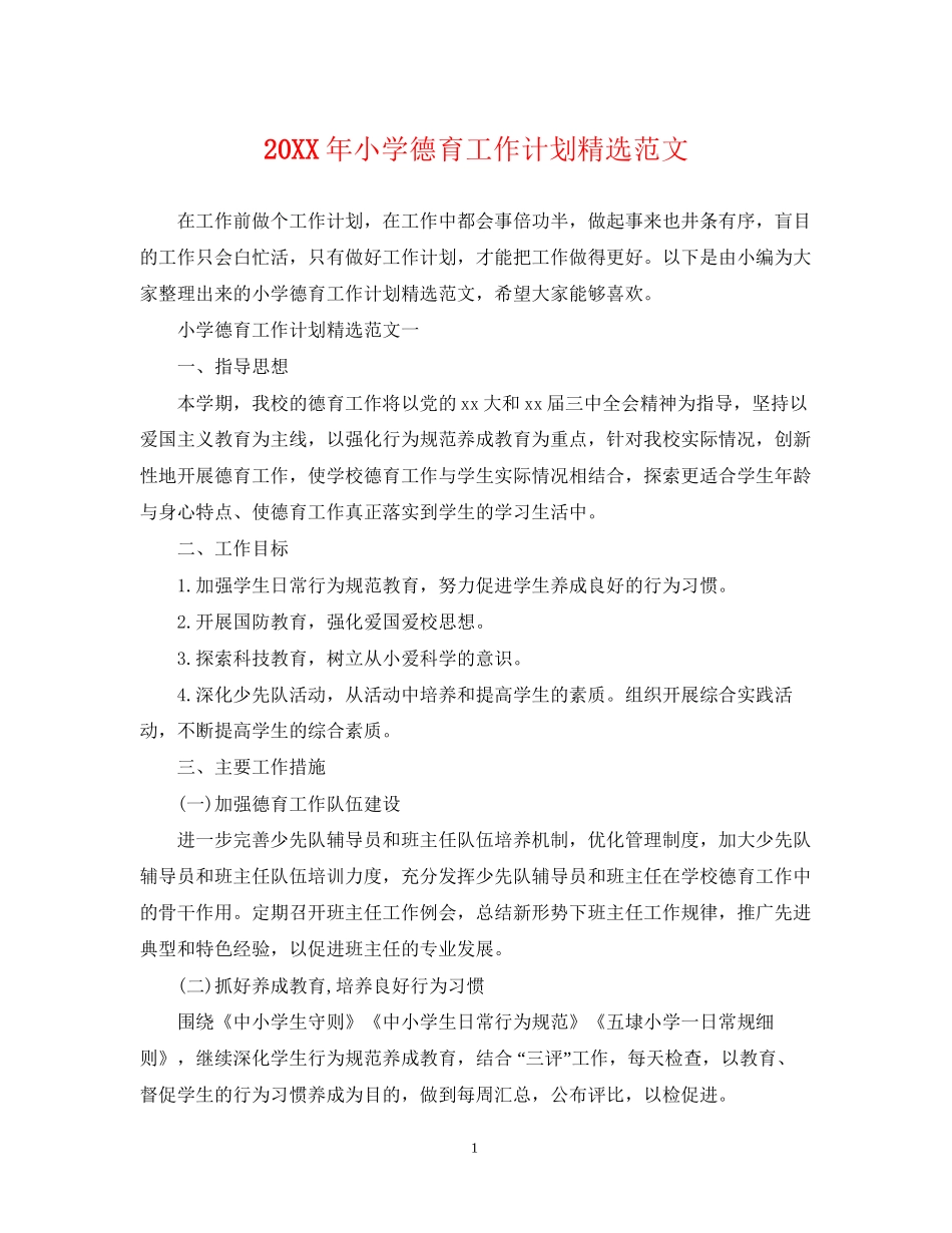 小学德育工作计划精选范文2_第1页