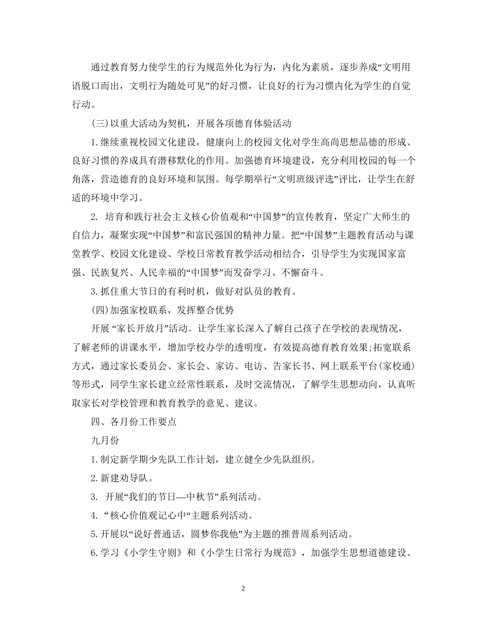 小学德育工作计划精选范文2_第2页