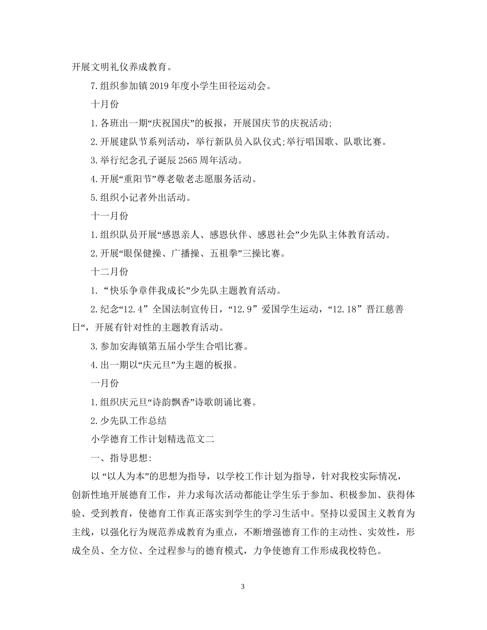 小学德育工作计划精选范文2_第3页