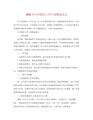 小学德育工作计划精选范文2