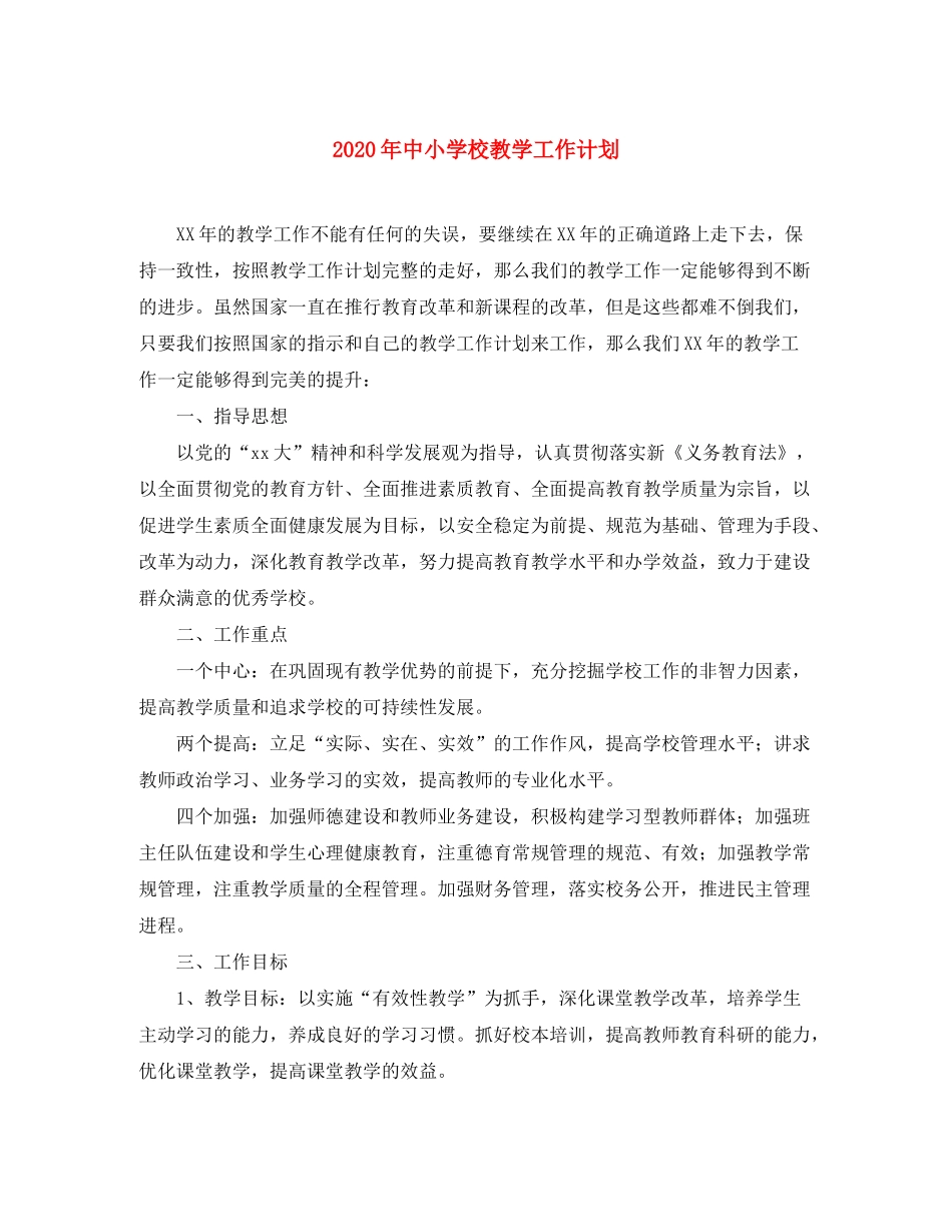 2020年中小学校教学工作计划_第1页