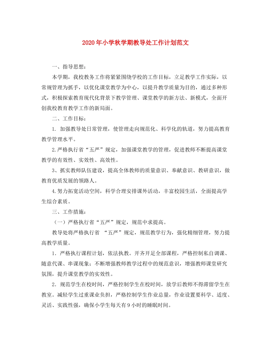 2020年小学秋学期教导处工作计划范文_第1页