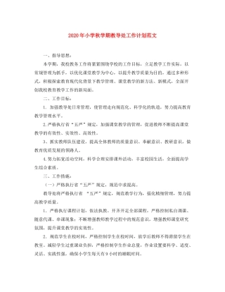 2020年小学秋学期教导处工作计划范文