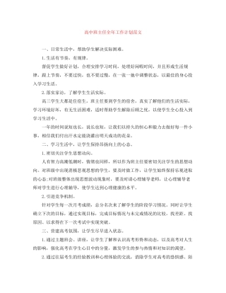 高中班主任全年工作计划范文