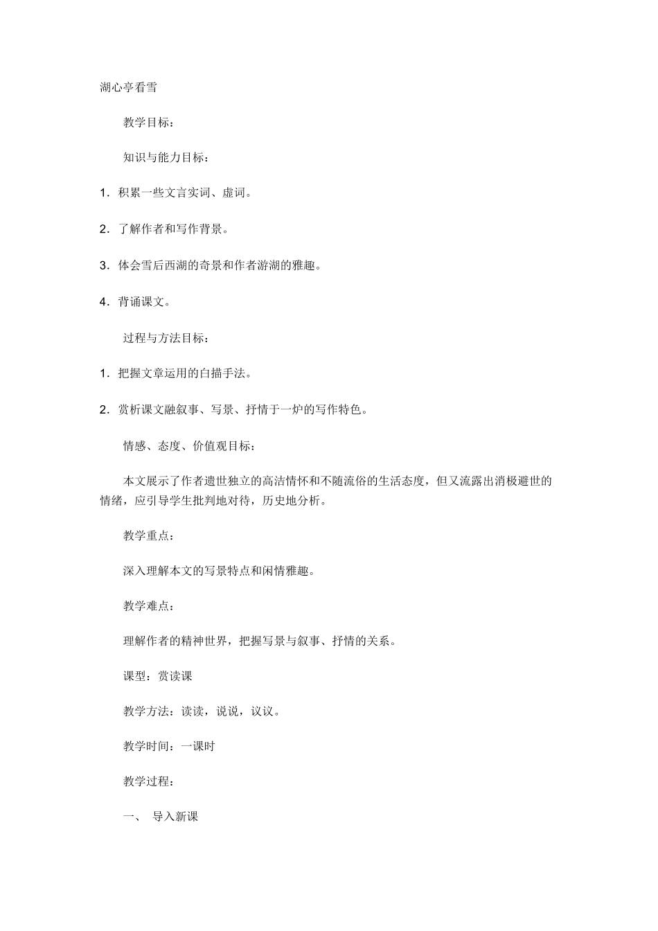 湖心亭看雪教案_第1页
