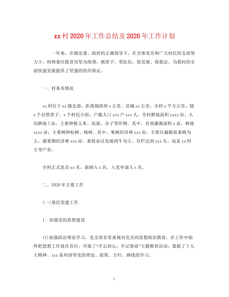 经典范文村年工作总结及年工作计划_第1页