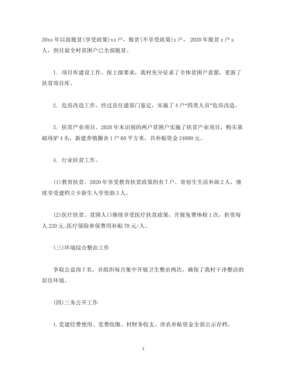 经典范文村年工作总结及年工作计划_第3页