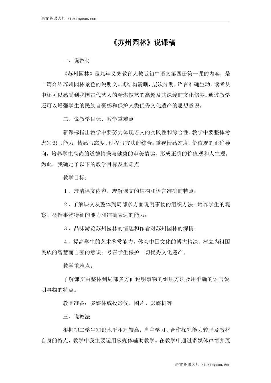 苏州园林说课稿_第1页