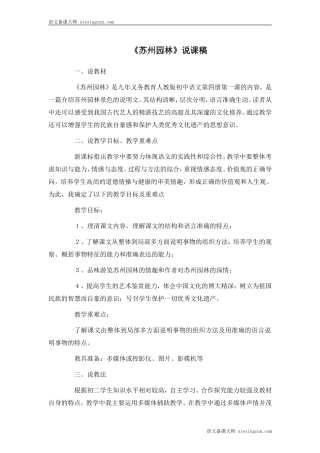 苏州园林说课稿