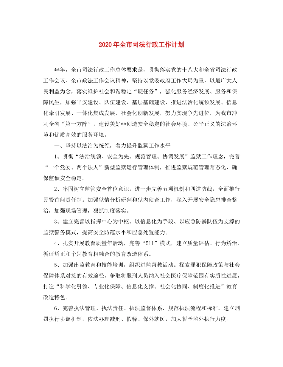 2020年全市司法行政工作计划_第1页
