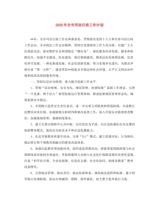 2020年全市司法行政工作计划