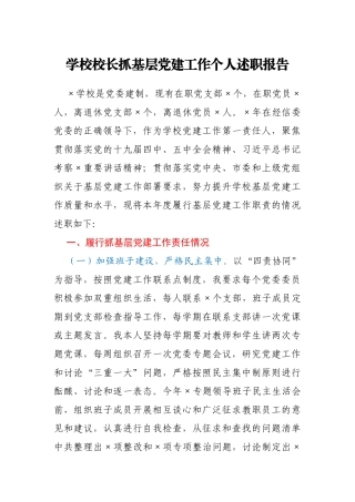 学校校长抓基层党建工作个人述职报告