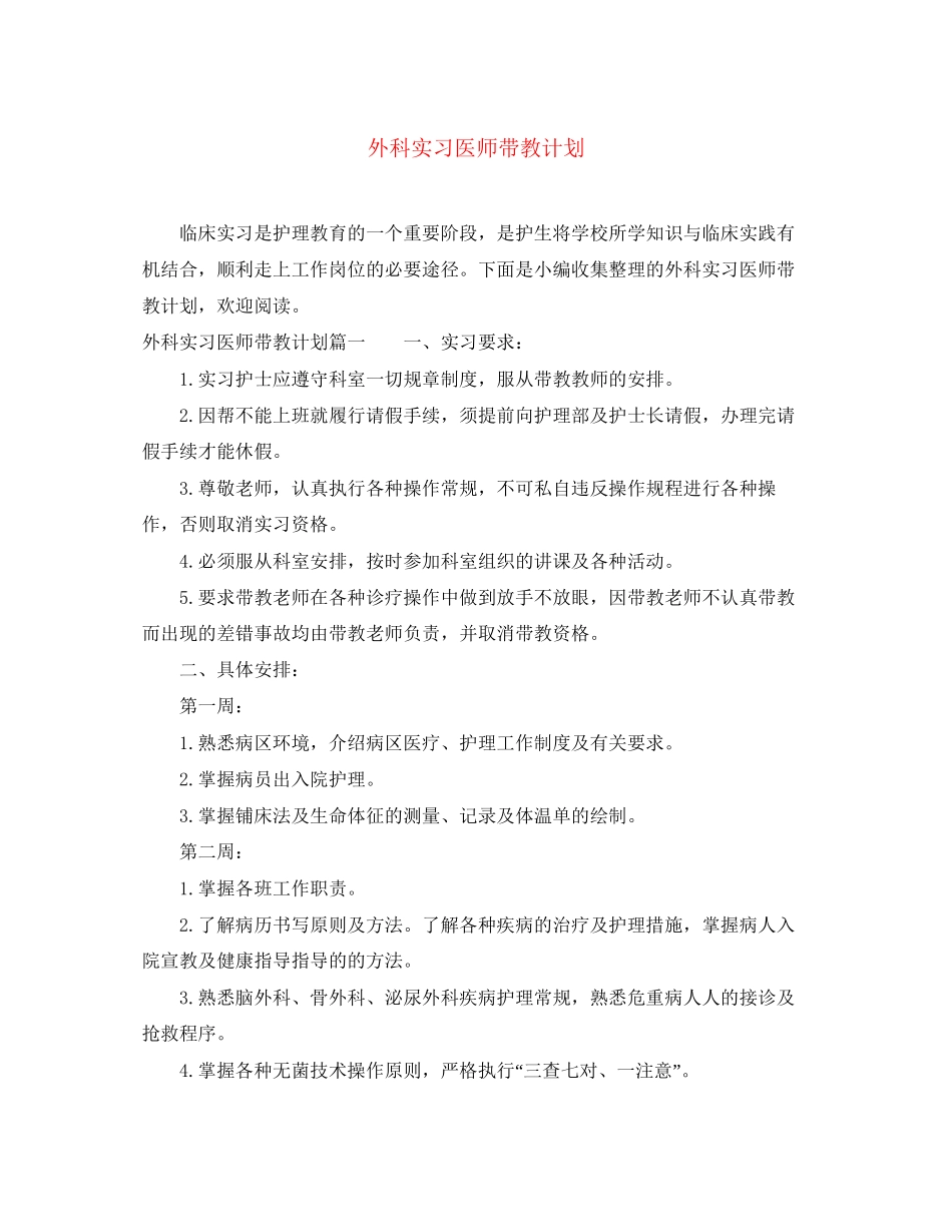 外科实习医师带教计划_第1页