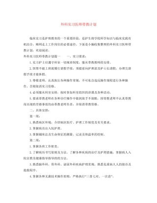 外科实习医师带教计划