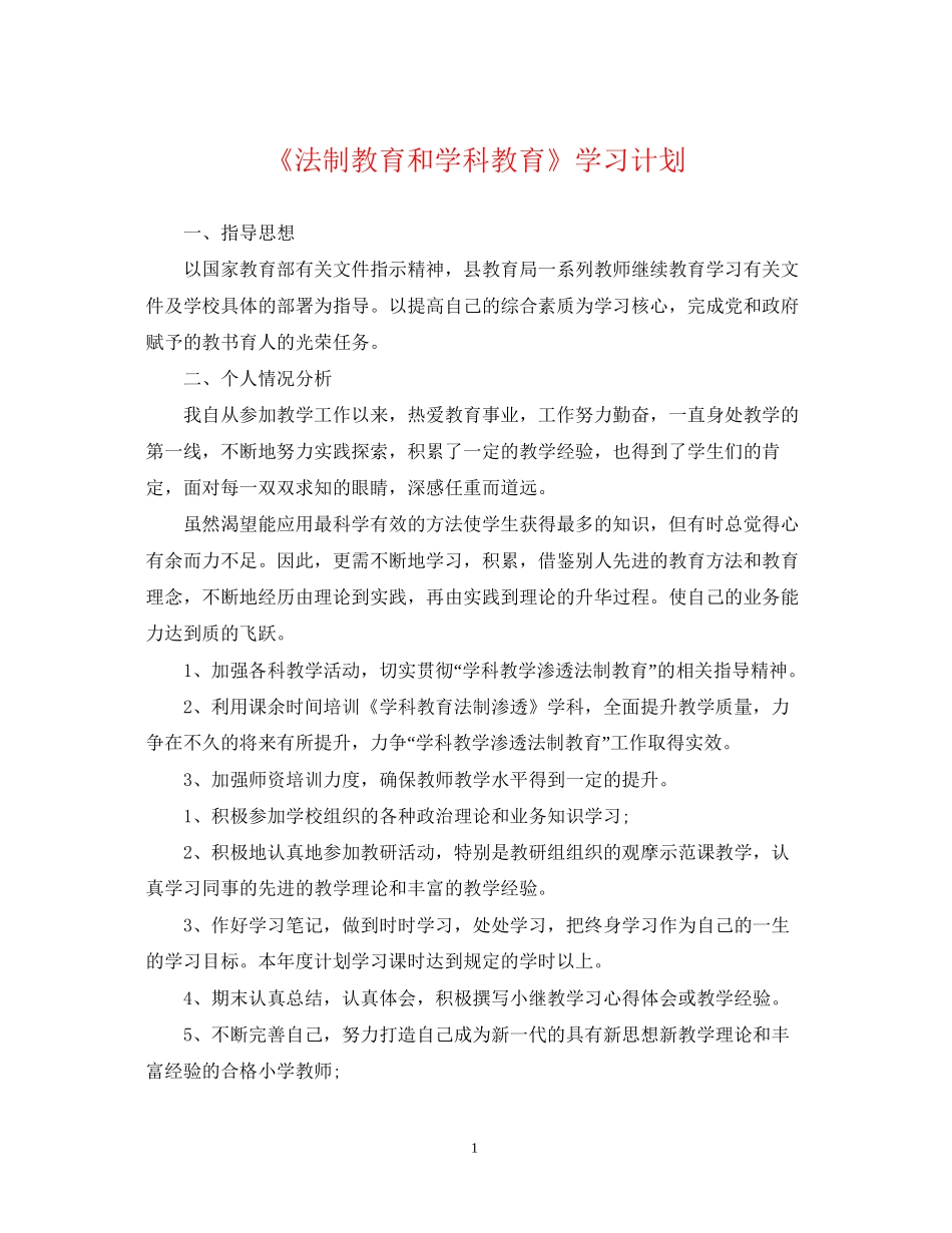 《法制教育和学科教育》学习计划_第1页