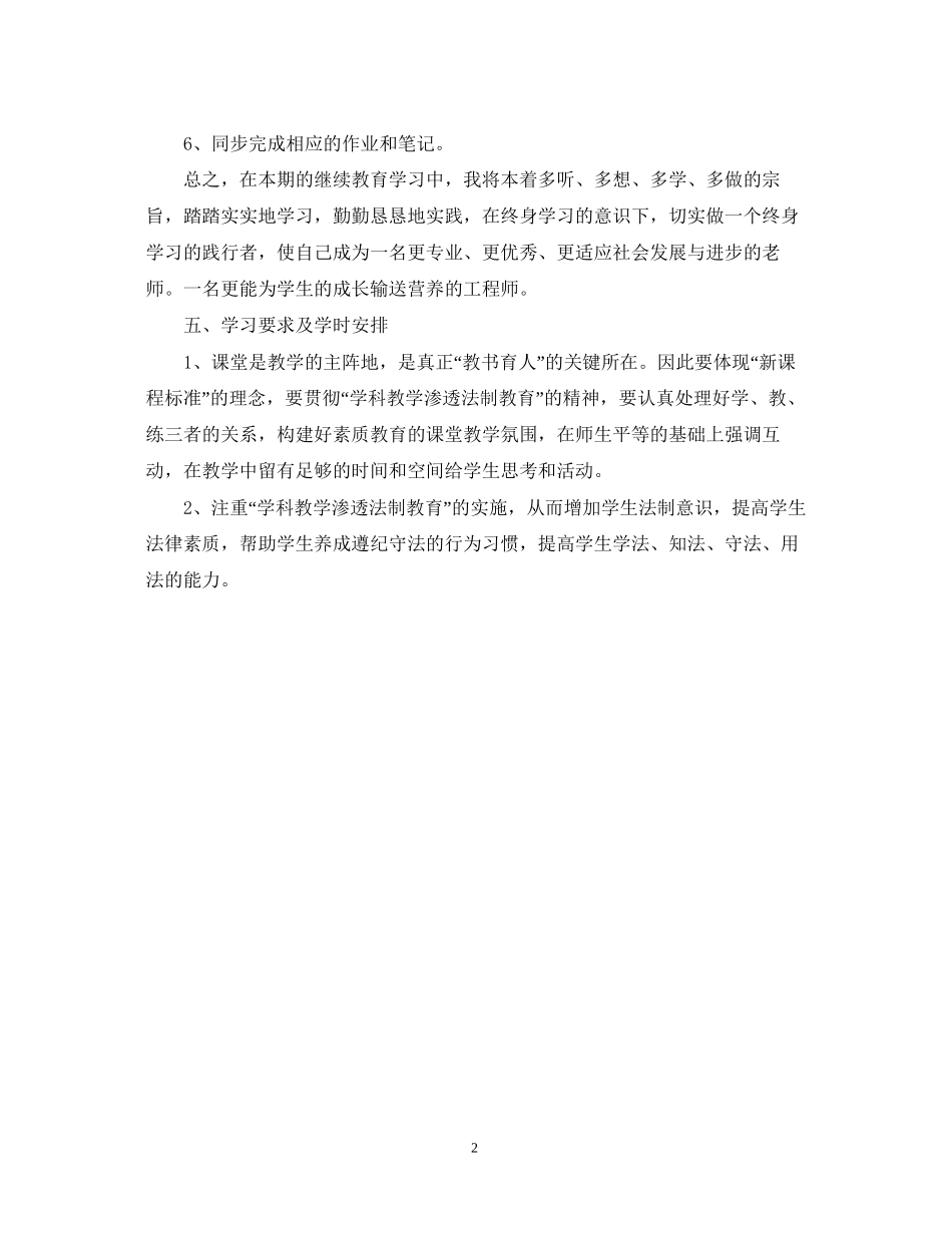 《法制教育和学科教育》学习计划_第2页