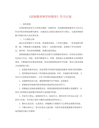 《法制教育和学科教育》学习计划